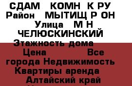 СДАМ 1-КОМН. К-РУ › Район ­ МЫТИЩ.Р-ОН › Улица ­ М-Н ЧЕЛЮСКИНСКИЙ › Этажность дома ­ 2 › Цена ­ 25 000 - Все города Недвижимость » Квартиры аренда   . Алтайский край,Новоалтайск г.